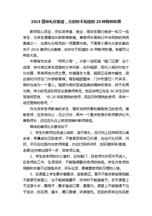 2019尊师礼仪集锦，古时你不知道的20种教师称谓