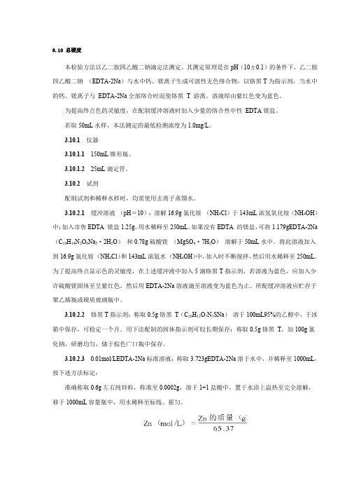 水硬度的检测方法