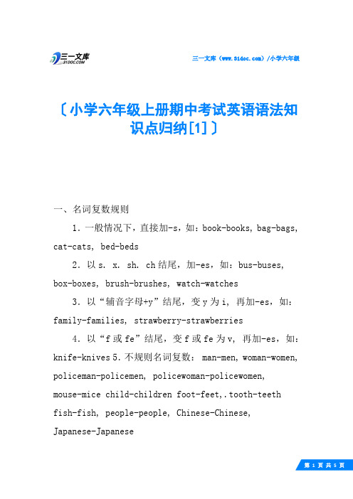 小学六年级上册期中考试英语语法知识点归纳