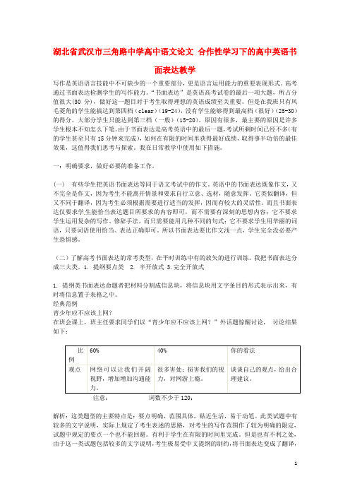 湖北省武汉市三角路中学高中语文论文 合作性学习下的高中英语书面表达教学