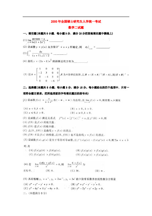 2000年考研数学二真题及答案解析