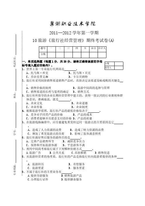 【免费下载】旅行社经营管理A卷