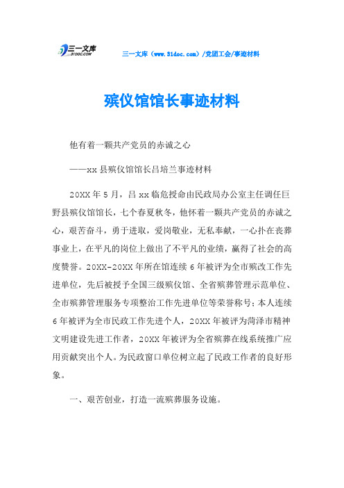 殡仪馆馆长事迹材料