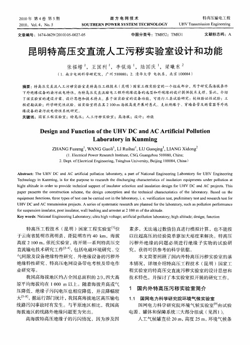 昆明特高压交直流人工污秽实验室设计和功能