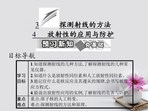 2017高中物理第十九章原子核3探测射线的方法4放射性的应用与防护课件