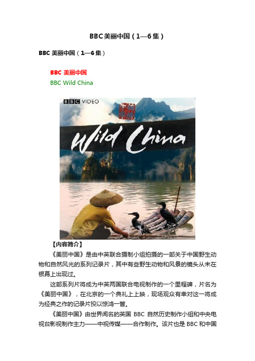 BBC美丽中国（1—6集）