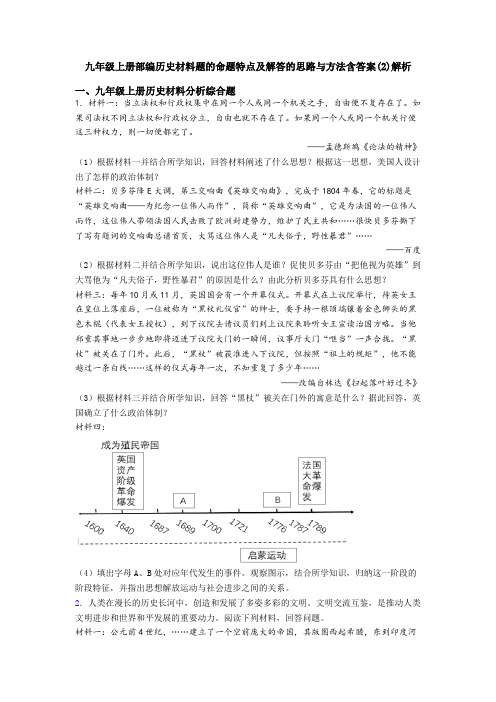 九年级上册部编历史材料题的命题特点及解答的思路与方法含答案(2)解析