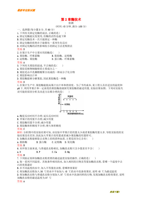 (新人教版)2020高中生物 第2章 酶技术检测 北师大版选修1【提高练习】