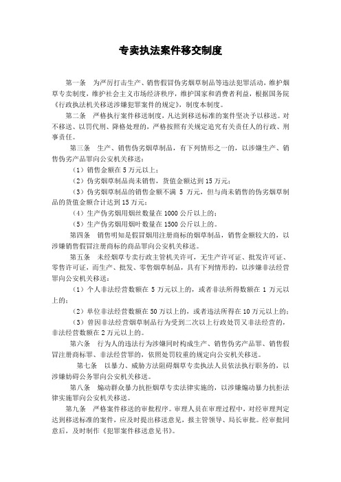 专卖执法案件移交制度(移交司法机关)