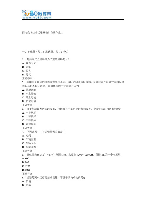 16秋西南交《综合运输概论》在线作业二