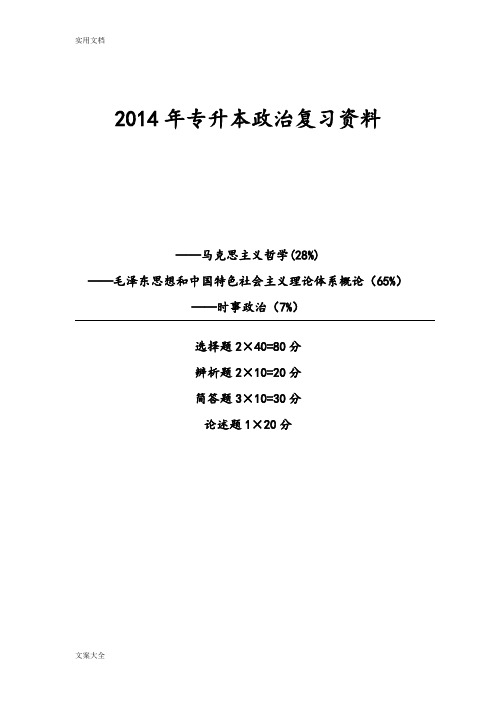 专升本政治复习资料