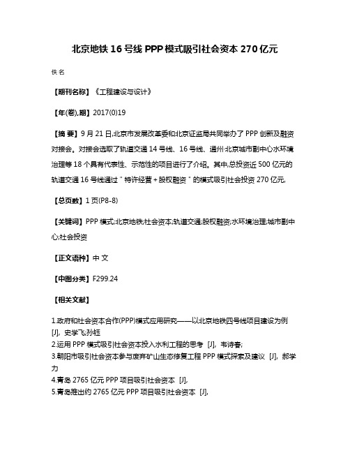 北京地铁16号线PPP模式吸引社会资本270亿元