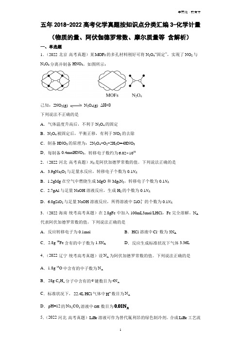 近五年按知识点真题汇编3-化学计量(物质的量、阿伏伽德罗常数、摩尔质量等)