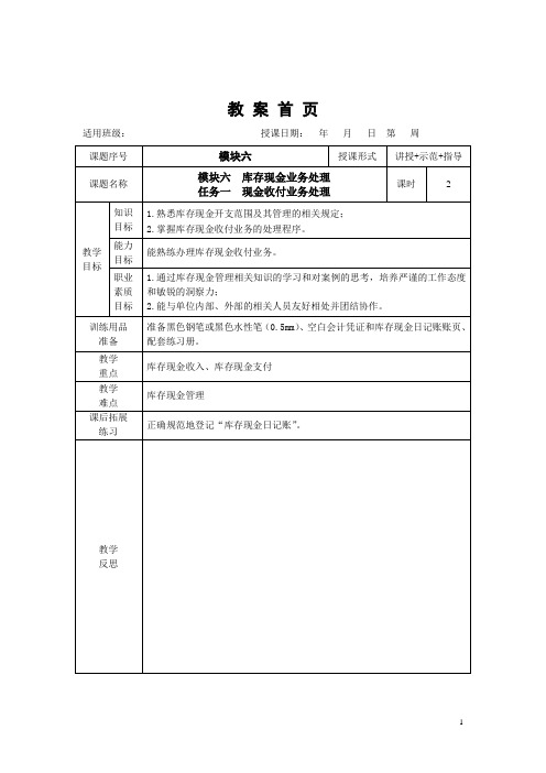 财经基本技能与出纳实务 模块六 库存现金业务处理(教案)