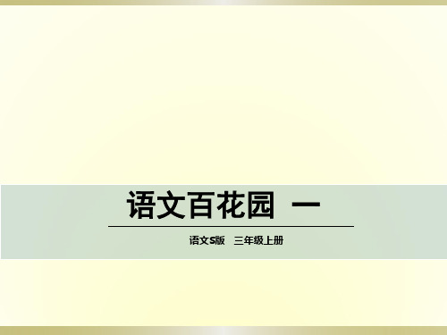 语文S版三年级语文上册《语文百花园一》课件