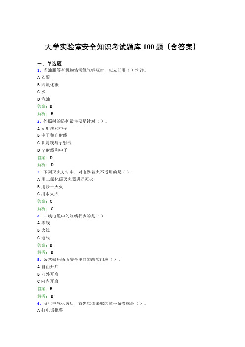 大学实验室安全知识考试题库100题(含答案)AJF