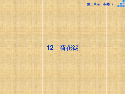 高中语文 第三单元 12 荷花淀名师课件 粤教版必修3