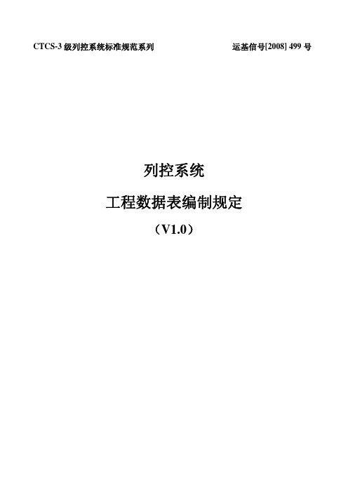 列控系统工程数据表编制规定(V1.0)-铁道部运基信号[2008]499号