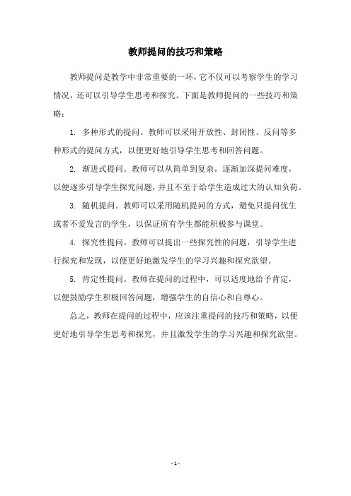 教师提问的技巧和策略