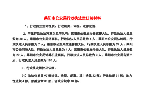 莱阳市公安局行政执法责任制材料