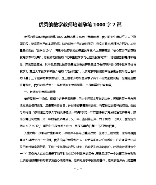 优秀的数学教师培训随笔1000字7篇