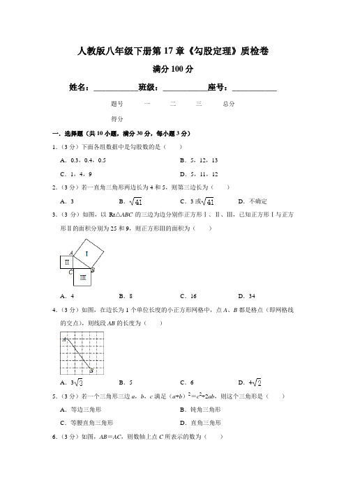 人教版八年级下册第17章《勾股定理》质检卷(附答案)