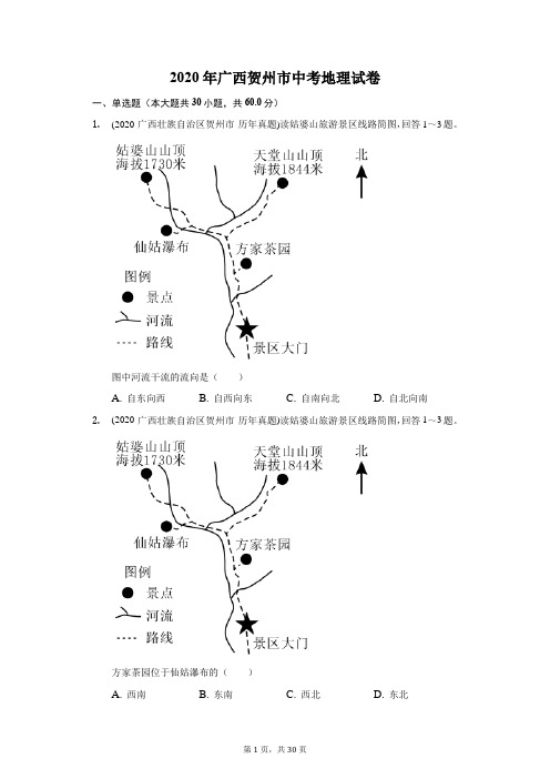 2020年广西贺州市中考地理试卷(附答案详解)