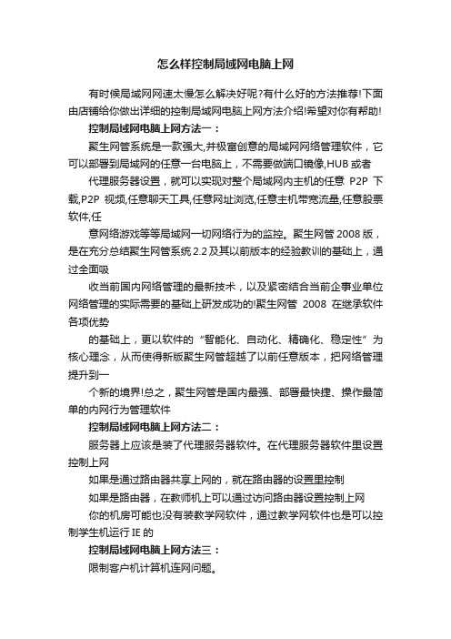 怎么样控制局域网电脑上网