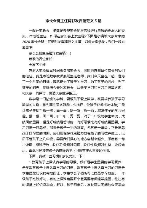 家长会班主任精彩发言稿范文5篇