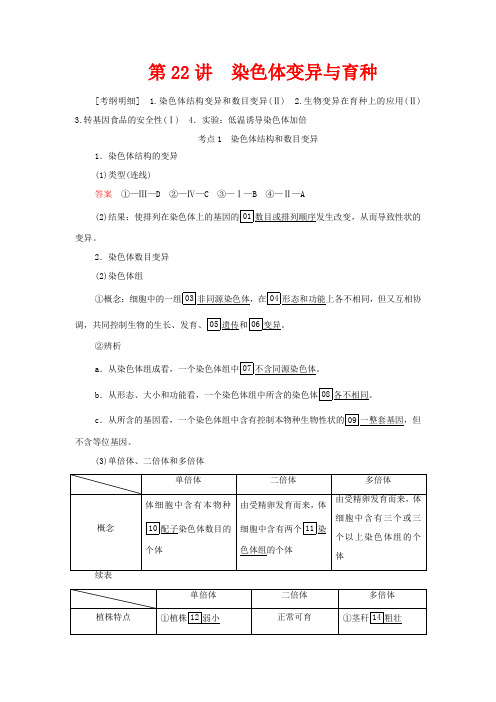 高考生物一轮复习 第7单元 生物的变异、育种和进化 第22讲 染色体变异与育种教学案