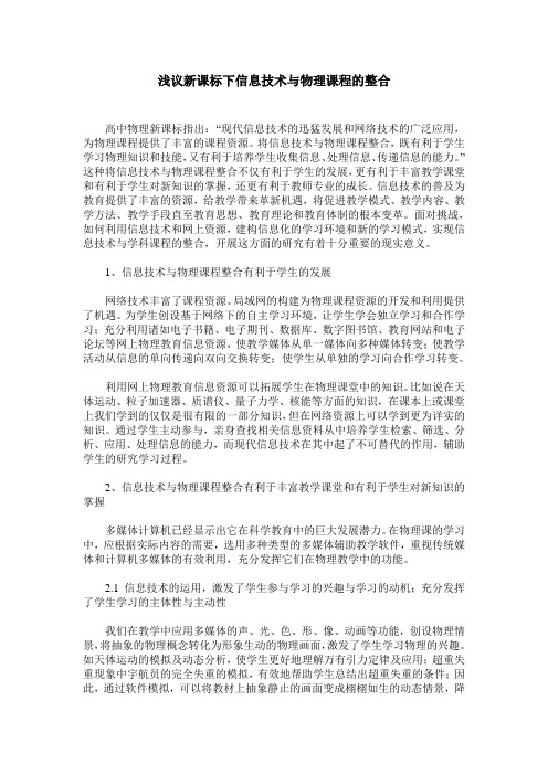 浅议新课标下信息技术与物理课程的整合