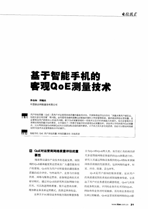 基于智能手机的客观QoE测量技术