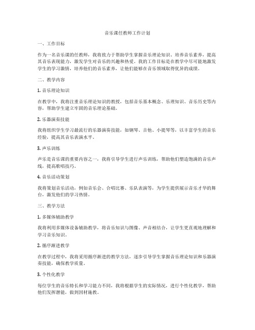 音乐课任教师工作计划