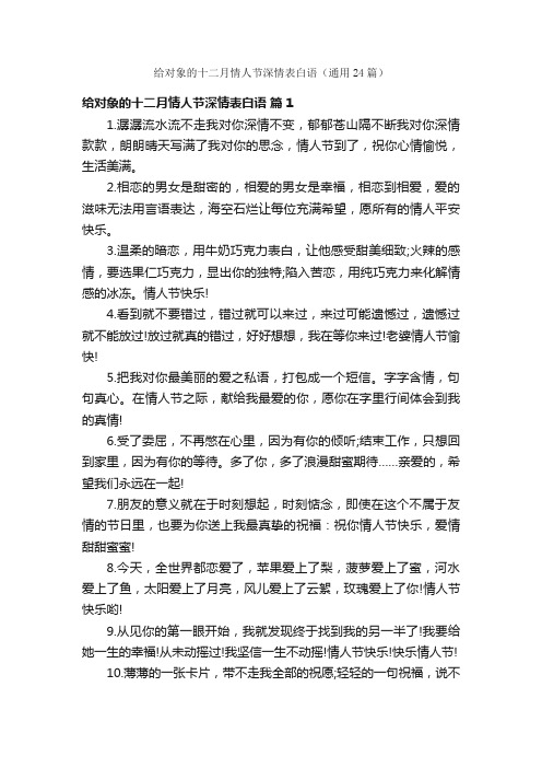 给对象的十二月情人节深情表白语（通用24篇）