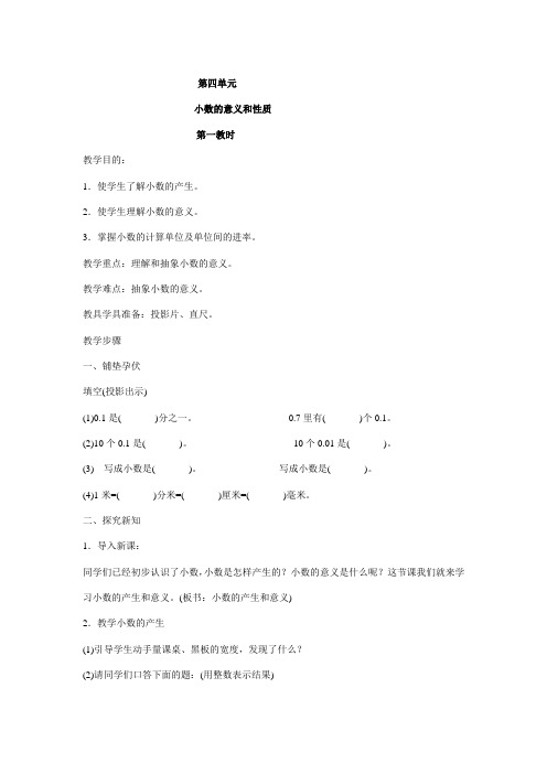 人教版小学四年级数学下册《第四单元-小数的意义和性质》教案