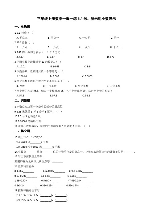 【沪教版六年制】小学数学三年级上册一课一练-34米、厘米用小数表示 沪教版(含答案)