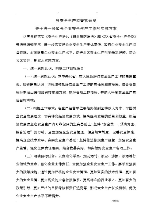 关于进一步加强企业安全生产工作的实施计划方案