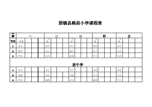 一年级课程表