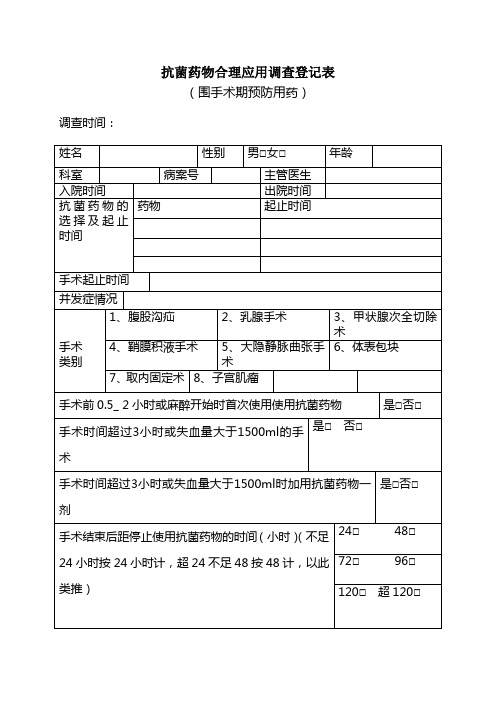 1类手术抗菌药物应用登记表(2版)