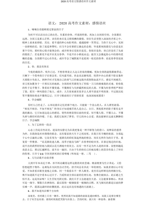 2020高考语文情感语丝作文素材