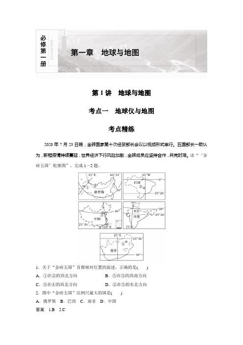 课时作业1：第1讲 考点一 地球仪与地图