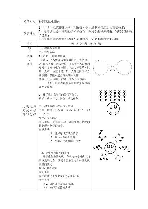 中学物理校园无线电测向教案