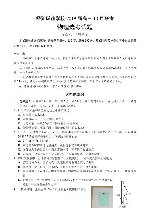 浙江省稽阳联谊学校2019届高三10月联考物理试卷(含答案)