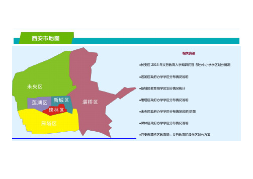 西安市学区划分汇总