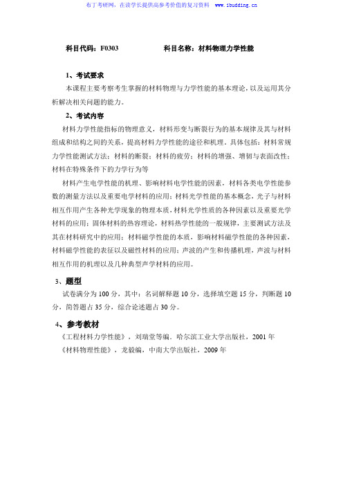 2017年长沙理工大学 长沙理工 F0303材料物理力学性能 硕士研究生招生复试科目考试大纲