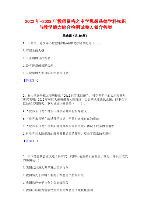 2022年-2023年教师资格之中学思想品德学科知识与教学能力综合检测试卷A卷含答案