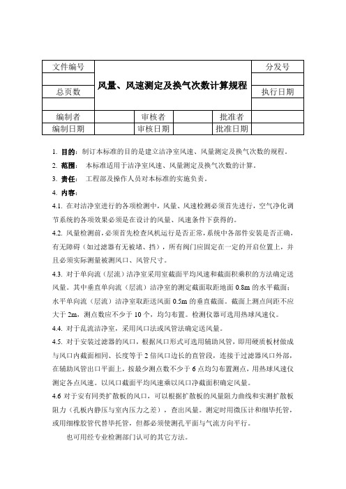 风量、风速测定及换气次数计算规程