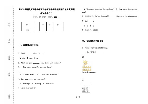 【2019最新】复习综合练习三年级下学期小学英语六单元真题模拟试卷卷(二)