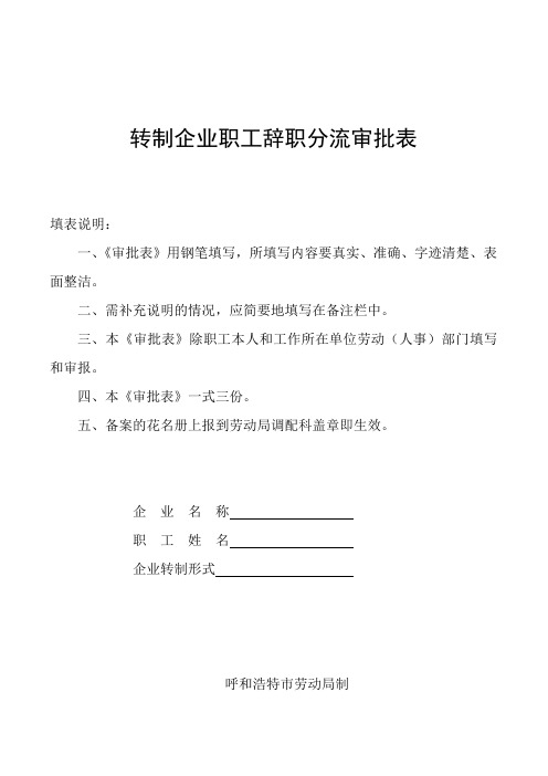 转制企业职工辞职分流审批表