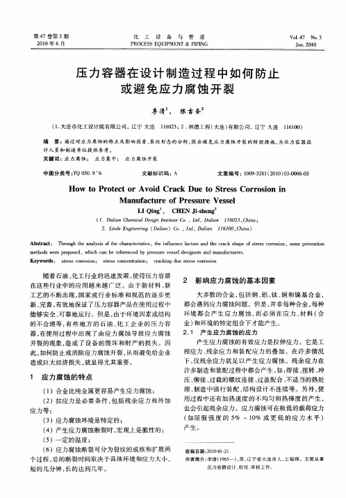 压力容器在设计制造过程中如何防止或避免应力腐蚀开裂